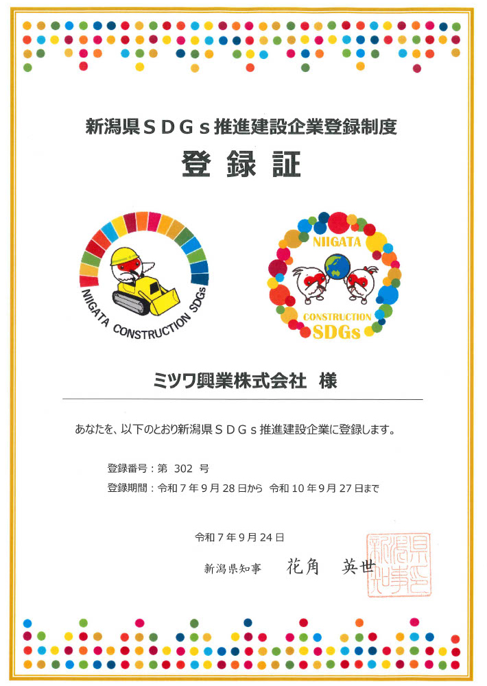 新潟県DGs推進建設企業登録制度登録証